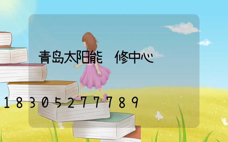 青岛太阳能维修中心