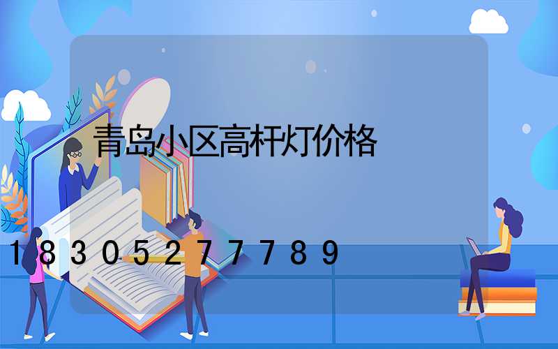 青岛小区高杆灯价格