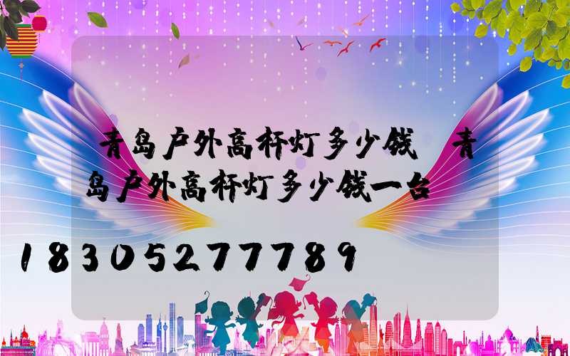青岛户外高杆灯多少钱(青岛户外高杆灯多少钱一台)