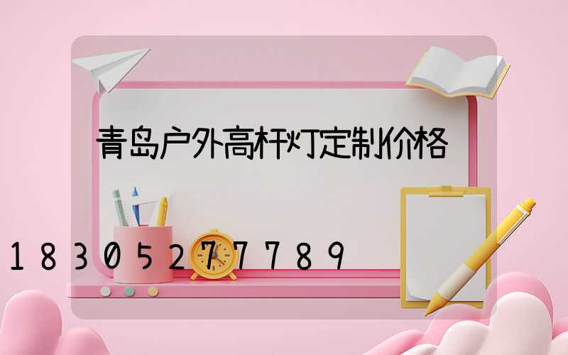 青岛户外高杆灯定制价格