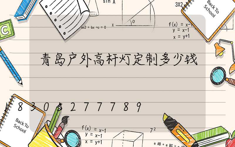青岛户外高杆灯定制多少钱