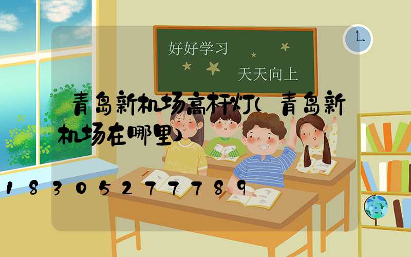 青岛新机场高杆灯(青岛新机场在哪里)