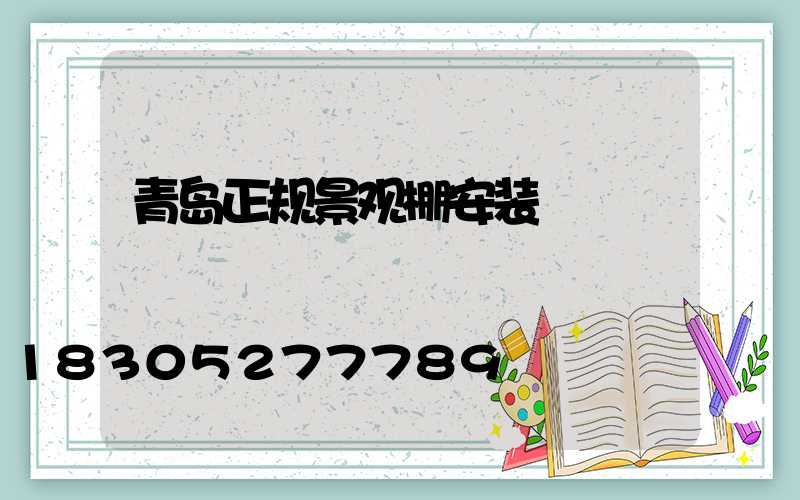 青岛正规景观棚安装