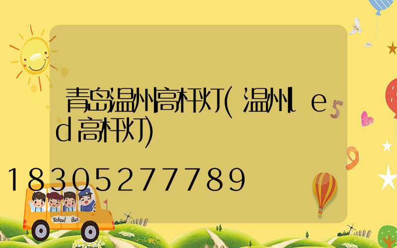 青岛温州高杆灯(温州led高杆灯)