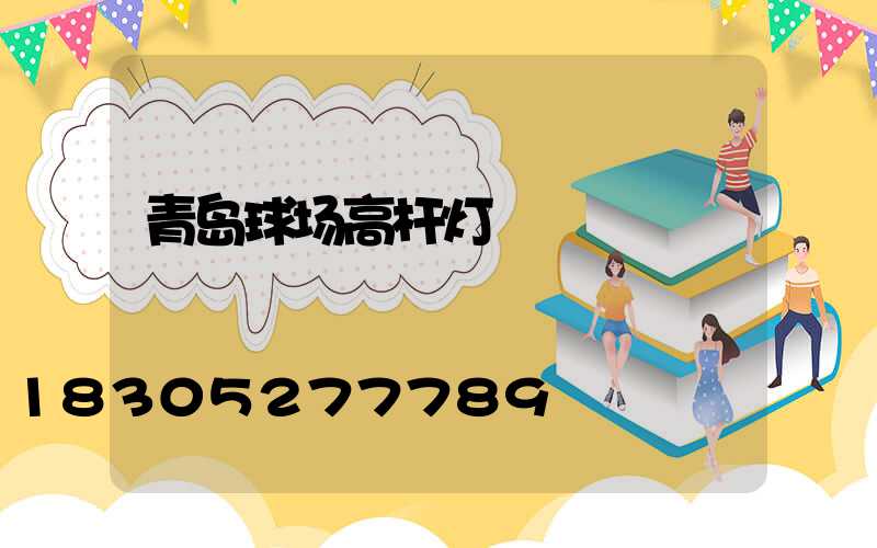 青岛球场高杆灯