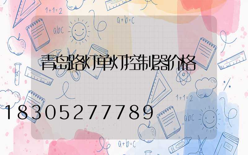 青岛路灯单灯控制器价格