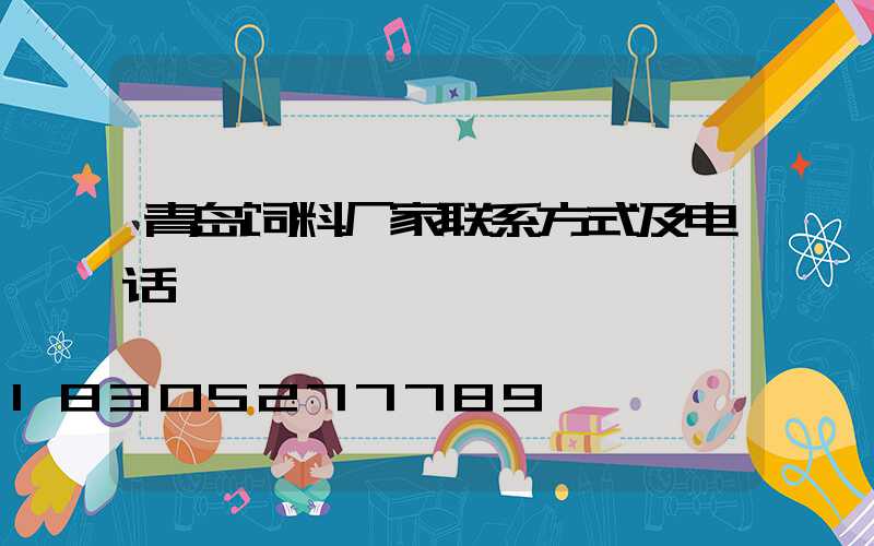 青岛饲料厂家联系方式及电话