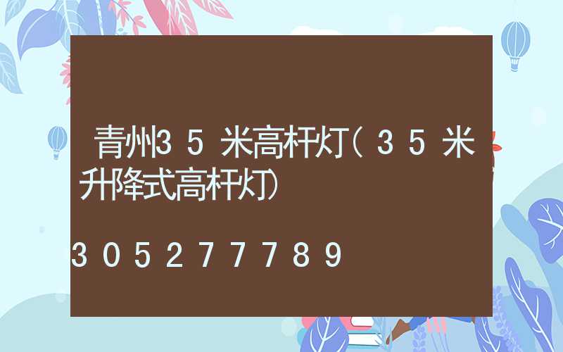 青州35米高杆灯(35米升降式高杆灯)
