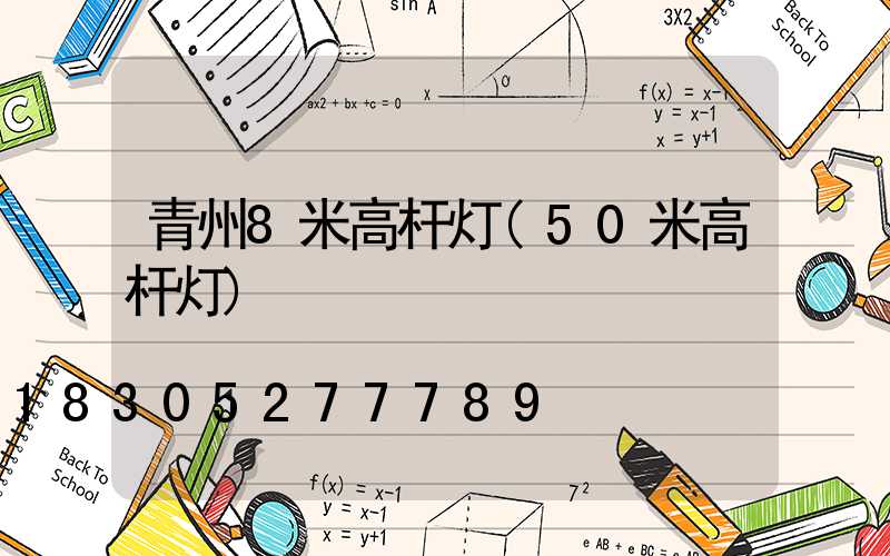 青州8米高杆灯(50米高杆灯)