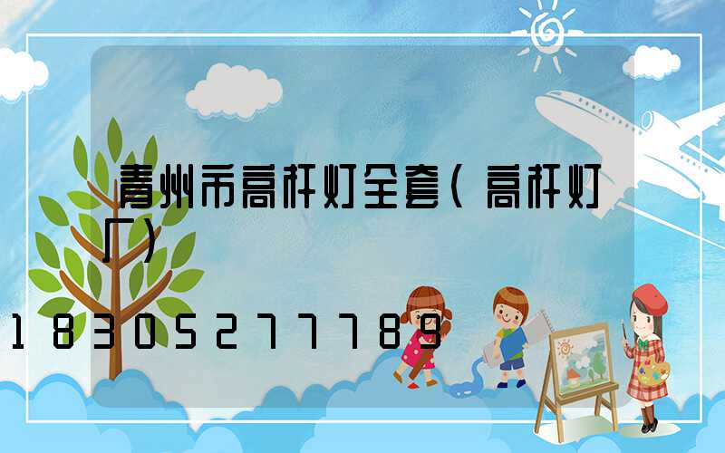 青州市高杆灯全套(高杆灯厂)