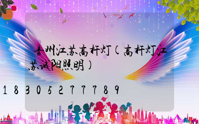 青州江苏高杆灯(高杆灯江苏诚阳照明)