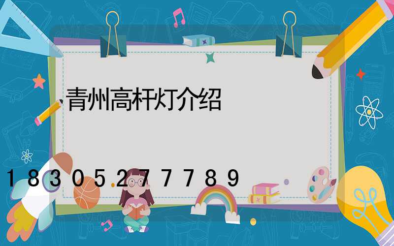 青州高杆灯介绍