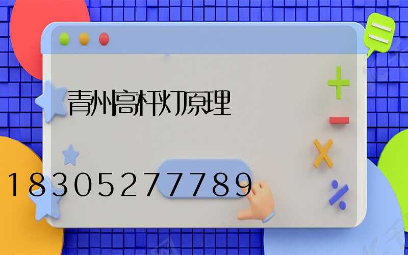 青州高杆灯原理