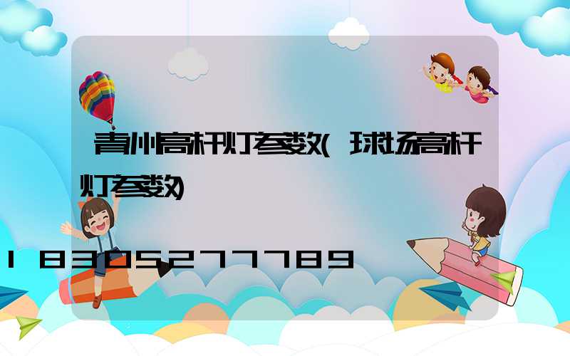 青州高杆灯参数(球场高杆灯参数)