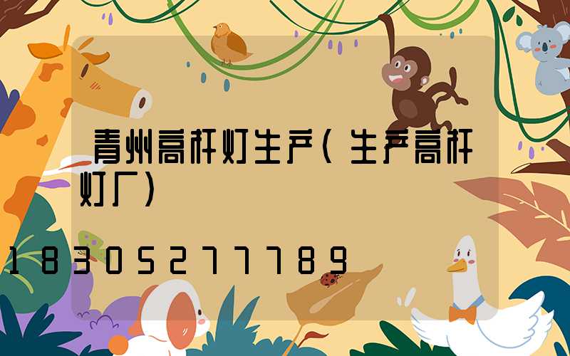 青州高杆灯生产(生产高杆灯厂)
