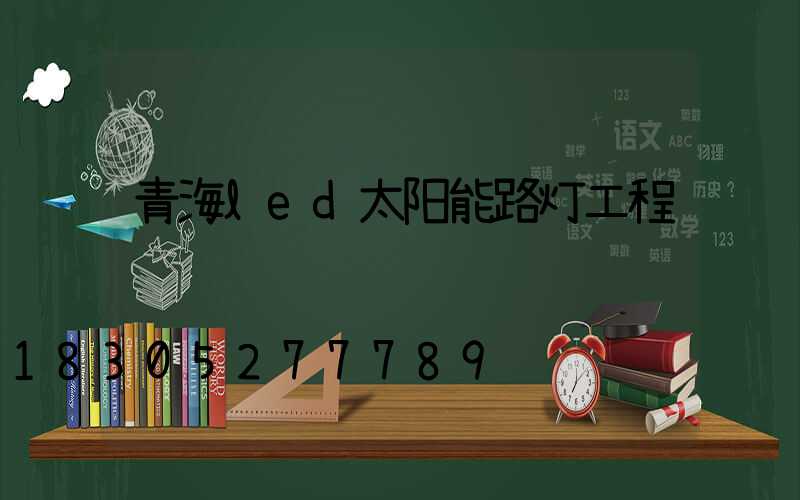 青海led太阳能路灯工程