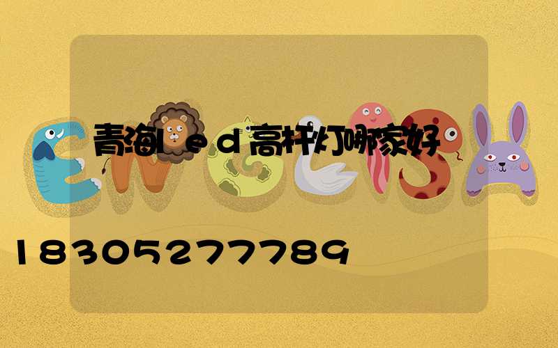 青海led高杆灯哪家好