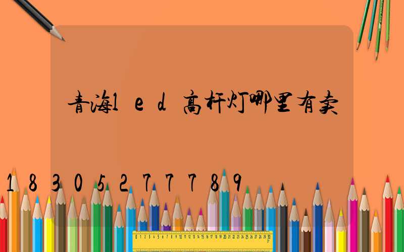 青海led高杆灯哪里有卖