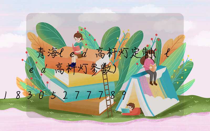 青海led高杆灯定制(led高杆灯参数)