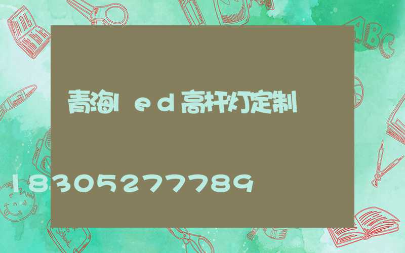 青海led高杆灯定制