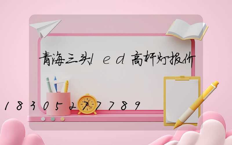 青海三头led高杆灯报价