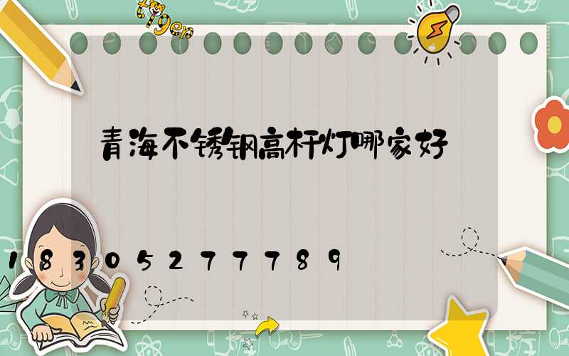 青海不锈钢高杆灯哪家好