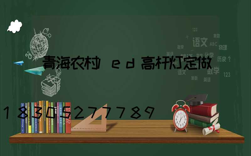 青海农村led高杆灯定做