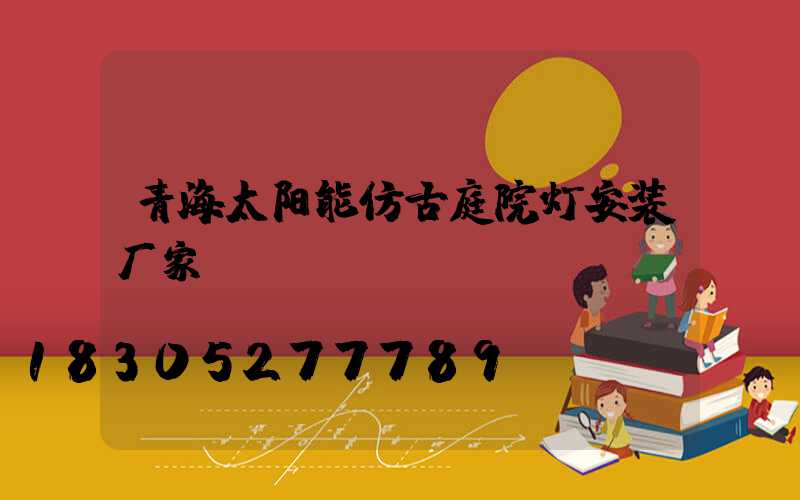 青海太阳能仿古庭院灯安装厂家
