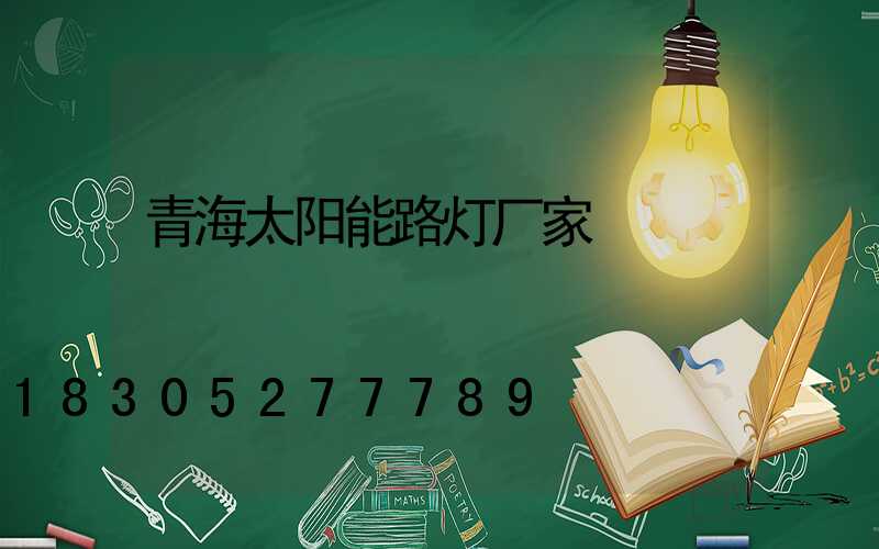 青海太阳能路灯厂家