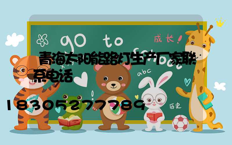 青海太阳能路灯生产厂家联系电话