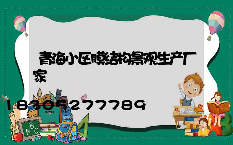 青海小区膜结构景观生产厂家
