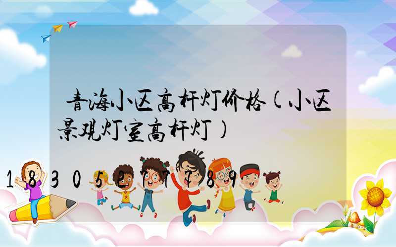 青海小区高杆灯价格(小区景观灯室高杆灯)
