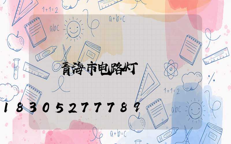 青海市电路灯