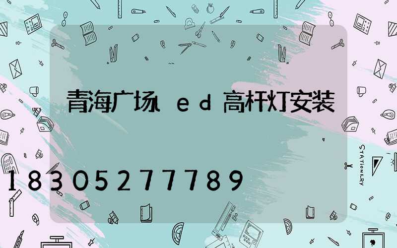 青海广场led高杆灯安装