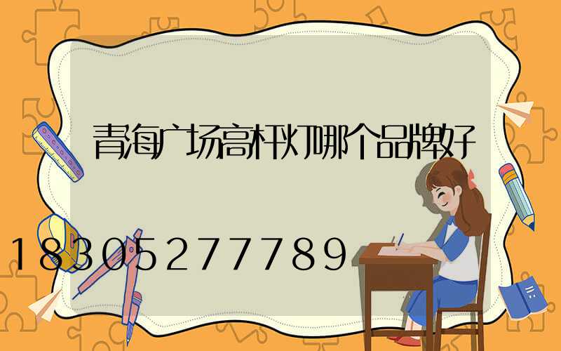 青海广场高杆灯哪个品牌好