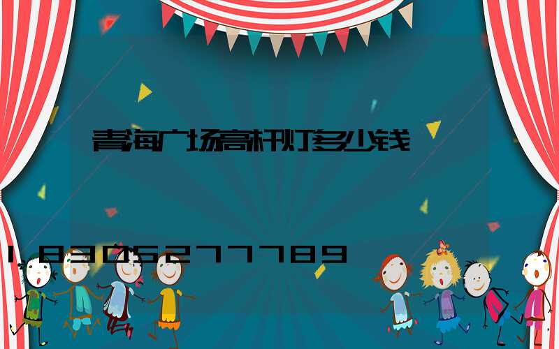 青海广场高杆灯多少钱
