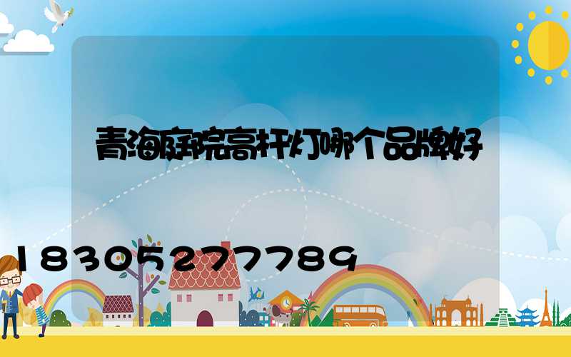 青海庭院高杆灯哪个品牌好