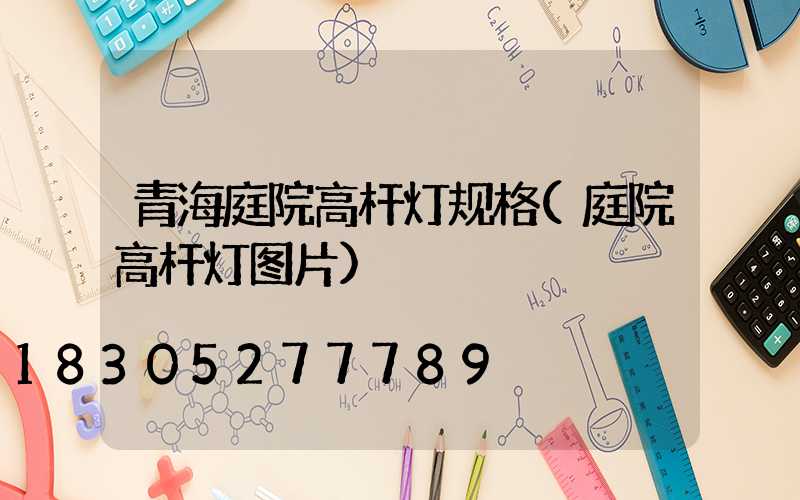 青海庭院高杆灯规格(庭院高杆灯图片)