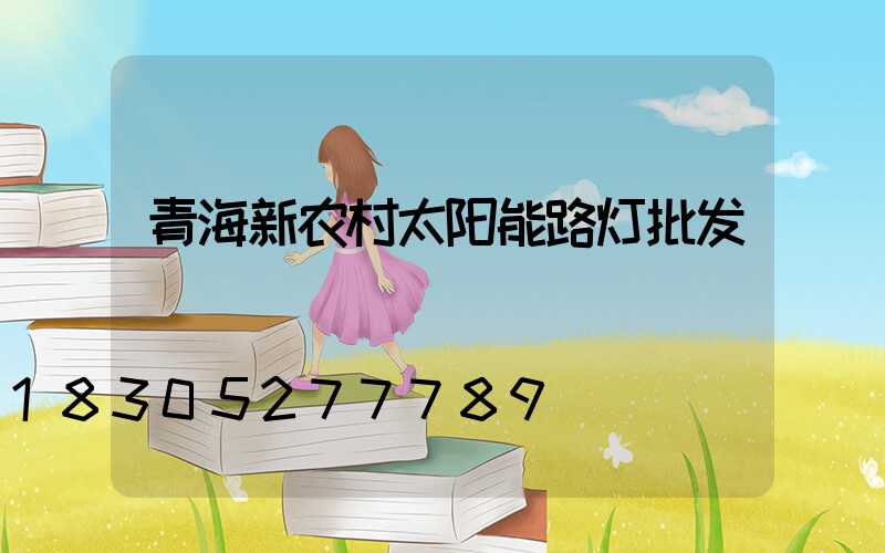 青海新农村太阳能路灯批发