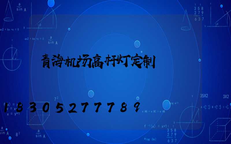青海机场高杆灯定制