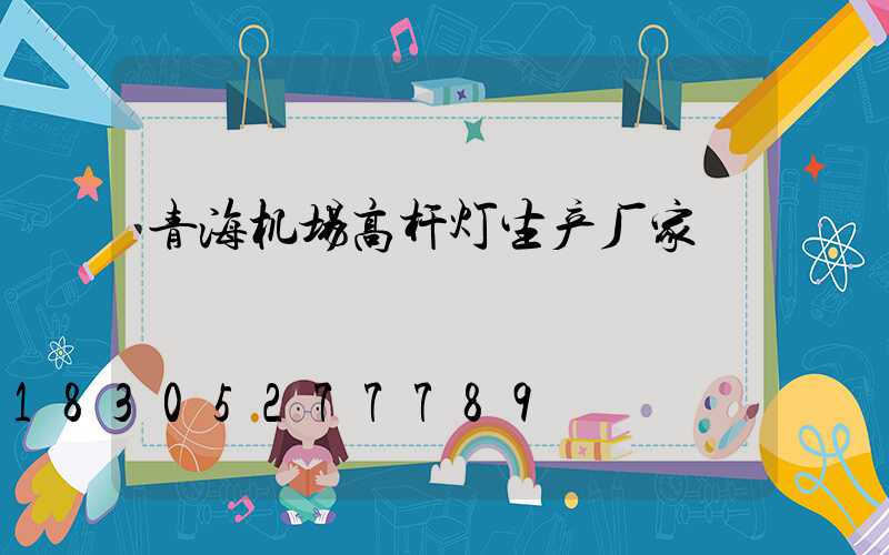 青海机场高杆灯生产厂家