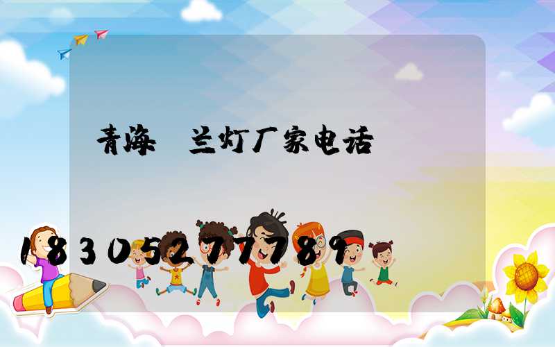 青海玉兰灯厂家电话