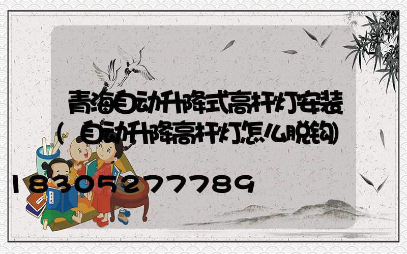 青海自动升降式高杆灯安装(自动升降高杆灯怎么脱钩)