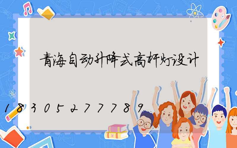 青海自动升降式高杆灯设计