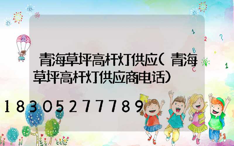 青海草坪高杆灯供应(青海草坪高杆灯供应商电话)