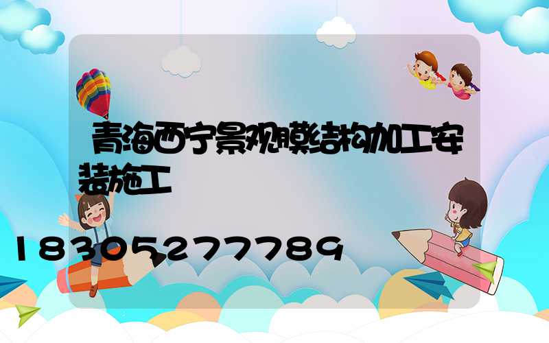青海西宁景观膜结构加工安装施工