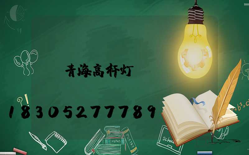 青海高杆灯