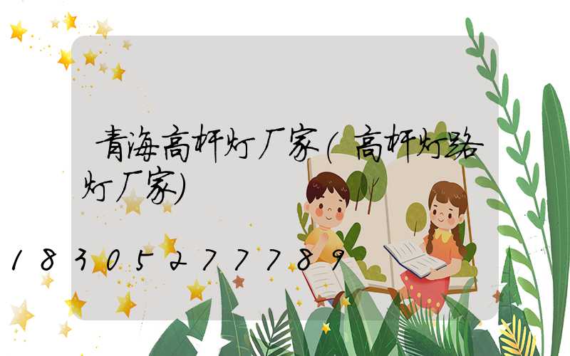 青海高杆灯厂家(高杆灯路灯厂家)