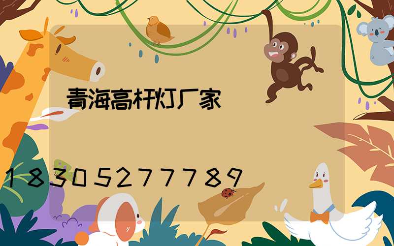 青海高杆灯厂家