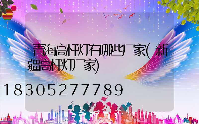 青海高杆灯有哪些厂家(新疆高杆灯厂家)
